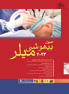 اصول بیهوشی میلر 2023